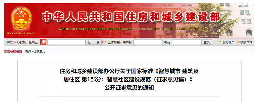 住建部發(fā)布《智慧社區(qū)建設規(guī)范（征求意見稿）》