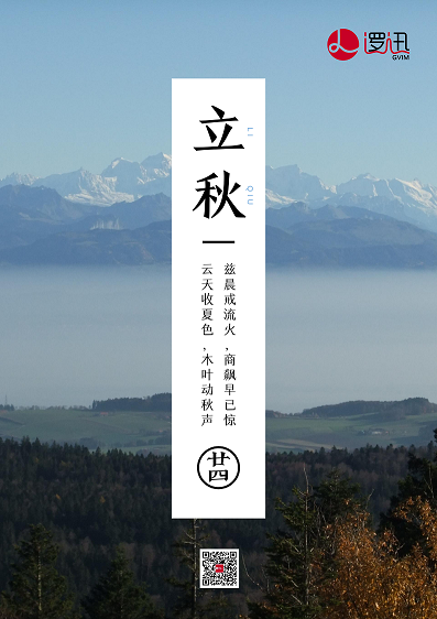 上海邏迅|二十四節(jié)氣-立秋 上海邏迅|二十四節(jié)氣-立秋