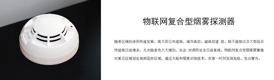 隨著區(qū)域經(jīng)濟(jì)的快速發(fā)展，龐大的公共建筑、城市高層、超高層建 筑、地下建筑以及大型綜合性建筑日益增多，火災(zāi)隱患也大大增加，社會(huì) 對(duì)消防安全日益重視。物聯(lián)網(wǎng)復(fù)合型煙霧報(bào)警器對(duì)重點(diǎn)區(qū)域劃定視頻監(jiān)控區(qū)域，通過火焰和煙霧識(shí)別技術(shù)，在第一時(shí)間發(fā)現(xiàn)危險(xiǎn)，發(fā)出警告。