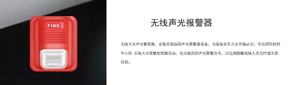 無線火災(zāi)聲光警報(bào)器，安裝在現(xiàn)場(chǎng)的聲光報(bào)警器設(shè)備，當(dāng)現(xiàn)場(chǎng)發(fā)生火災(zāi)并確認(rèn)后，可由消防控制中心的 無線火災(zāi)報(bào)警控制器啟動(dòng)，發(fā)出強(qiáng)烈的聲光報(bào)警信號(hào)，以達(dá)到提醒現(xiàn)場(chǎng)人員及時(shí)逃生的目的。