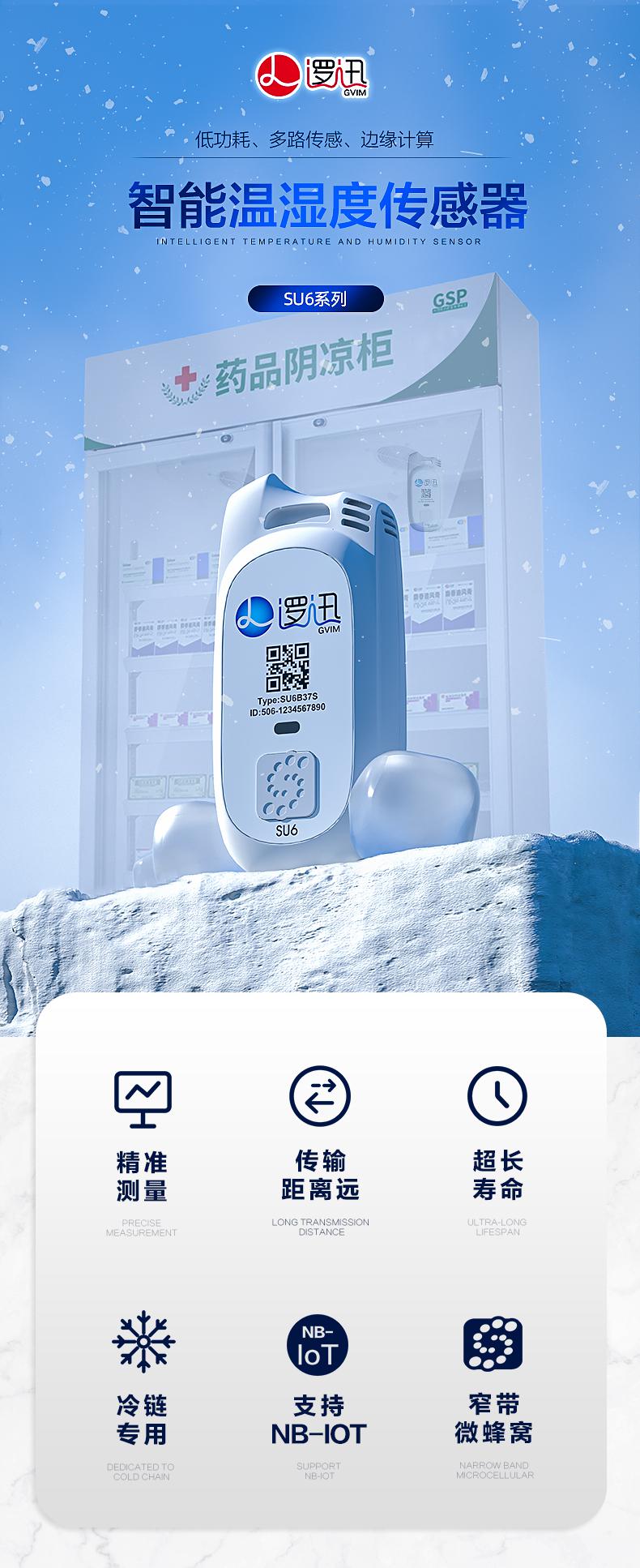 上海邏迅無(wú)線溫濕度傳感器SU6|無(wú)線溫濕度檢測(cè)產(chǎn)品詳情-1