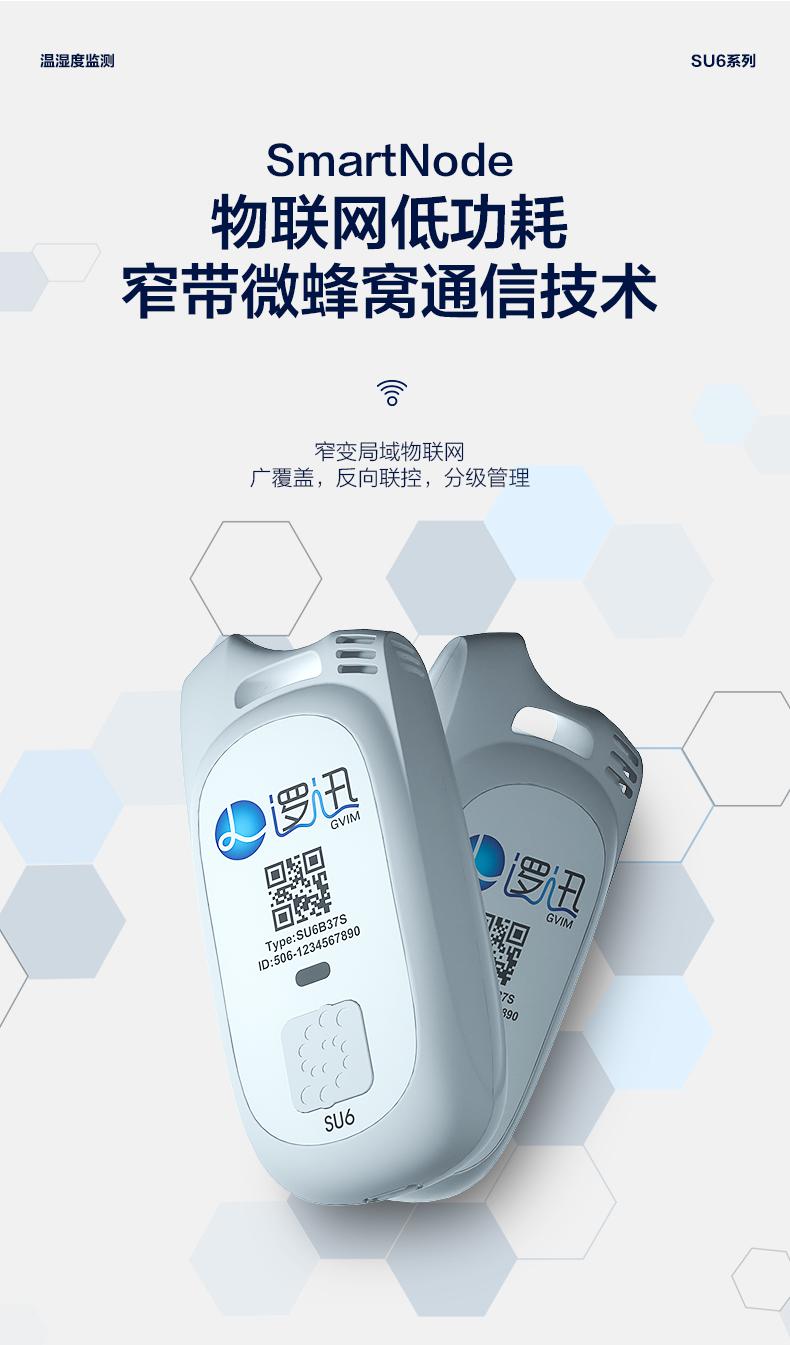上海邏迅無(wú)線溫濕度傳感器SU6|無(wú)線溫濕度檢測(cè)產(chǎn)品詳情-6