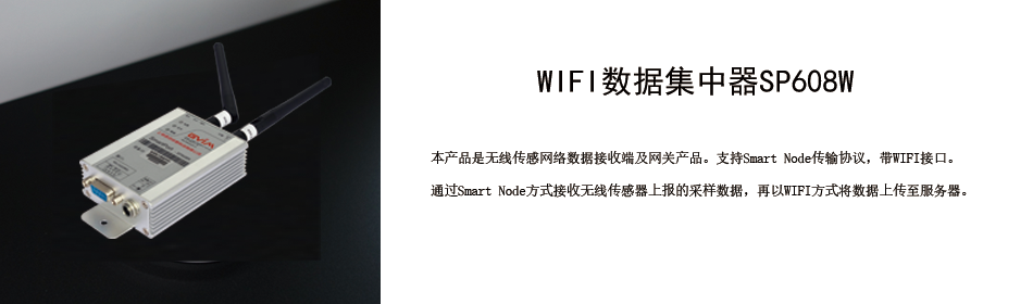 智能電網(wǎng)-wifi數(shù)據(jù)集中器SP608W