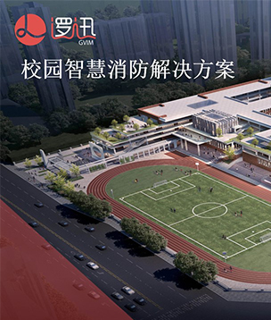 校園智慧消防解決方案